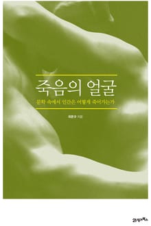 죽음의 얼굴