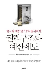 권력구조와 예산제도 표지 이미지