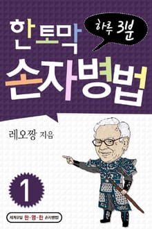 한 토막 손자병법 1권