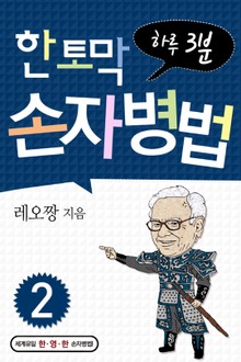 한 토막 손자병법 2권
