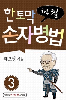 한 토막 손자병법 3권