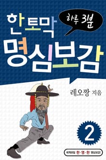 한 토막 명심보감 2권