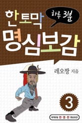 한 토막 명심보감 3권 표지 이미지