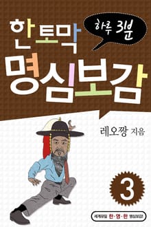 한 토막 명심보감 3권