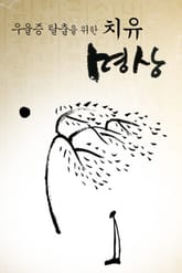 우울증 탈출을 위한 치유 명상 표지 이미지