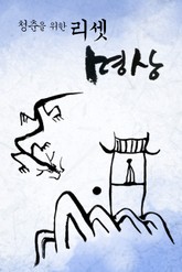 청춘을 위한 리셋 명상 표지 이미지