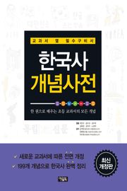 개정판 | 한국사 개념사전