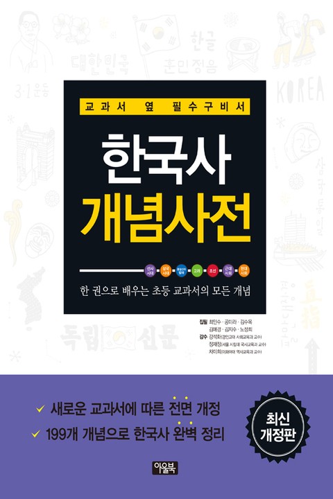 개정판 | 한국사 개념사전 표지 이미지