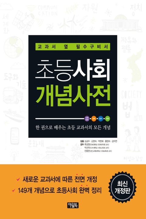 개정판 | 초등사회 개념사전 표지 이미지