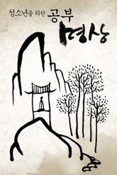 청소년을 위한 공부 명상 표지 이미지