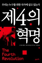 제4의 혁명 표지 이미지