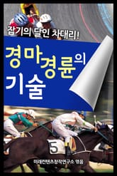 경마 경륜의 기술 표지 이미지