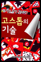 고스톱의 기술  표지 이미지