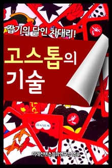 고스톱의 기술 