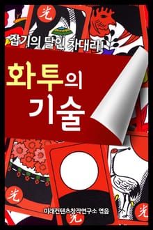 화투의 기술 