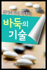 바둑의 기술 표지 이미지
