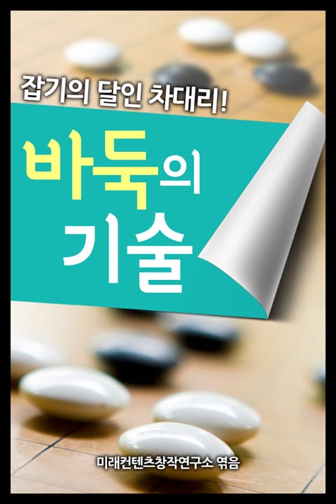 바둑의 기술 표지 이미지