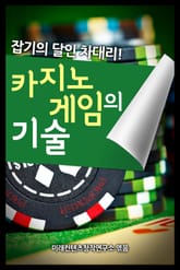 카지노 게임의 기술 표지 이미지