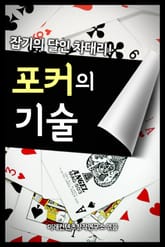 포커 게임의 기술 표지 이미지