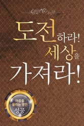 마음을 울리는 명언 01 도전 표지 이미지