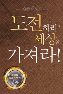 마음을 울리는 명언 01 도전