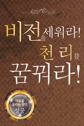 마음을 울리는 명언 02 비전 표지 이미지