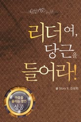 마음을 울리는 명언 03 리더십 표지 이미지