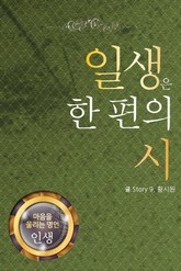 마음을 울리는 명언 04 일생 표지 이미지