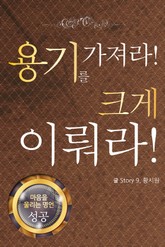 마음을 울리는 명언 05 용기 표지 이미지