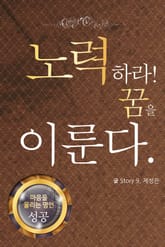 마음을 울리는 명언 06 노력 표지 이미지