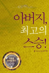 마음을 울리는 명언 07 아버지 표지 이미지