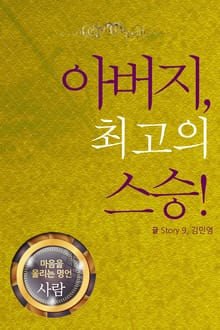 마음을 울리는 명언 07 아버지