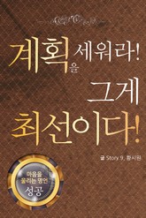 마음을 울리는 명언 08 계획 표지 이미지