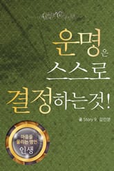 마음을 울리는 명언 09 운명 표지 이미지