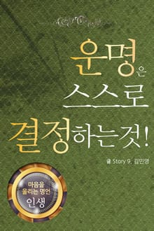 마음을 울리는 명언 09 운명