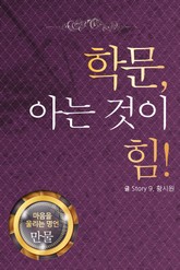 마음을 울리는 명언 10 학문 표지 이미지