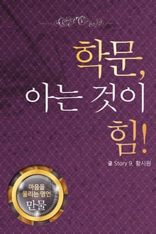 마음을 울리는 명언 10 학문