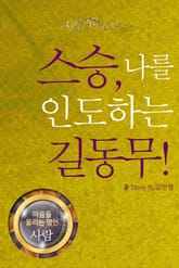 마음을 울리는 명언 11 스승 표지 이미지