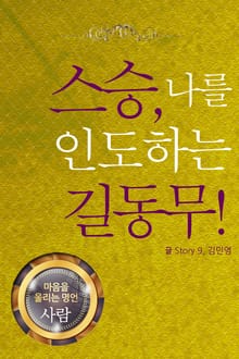 마음을 울리는 명언 11 스승