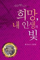 마음을 울리는 명언 12 희망 표지 이미지