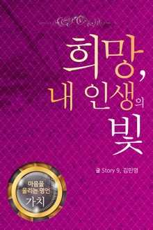 마음을 울리는 명언 12 희망