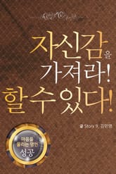 마음을 울리는 명언 13 자신감 표지 이미지