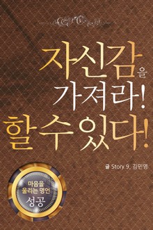 마음을 울리는 명언 13 자신감