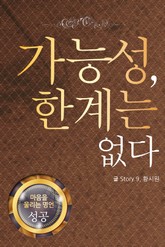 마음을 울리는 명언 14 가능성 표지 이미지