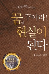 마음을 울리는 명언 15 꿈 표지 이미지