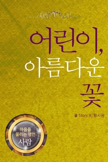 마음을 울리는 명언 16 어린이