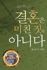 마음을 울리는 명언 17 결혼 표지 이미지