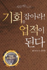 마음을 울리는 명언 18 기회 표지 이미지