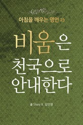 마음을 울리는 명언 23 비움 표지 이미지