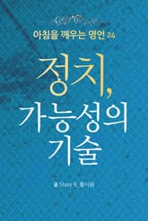 마음을 울리는 명언 24 정치 표지 이미지
